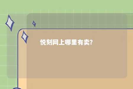 悦刻网上哪里有卖�？ 